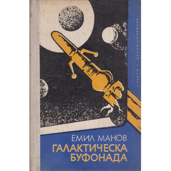 Галактическа буфонада