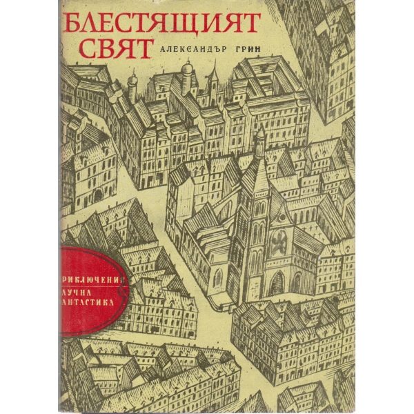 Блестящият свят