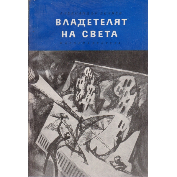 Владетелят на света