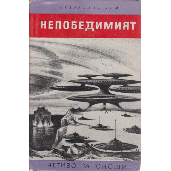 Непобедимият