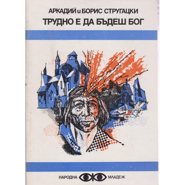 Трудно е да бъдеш бог