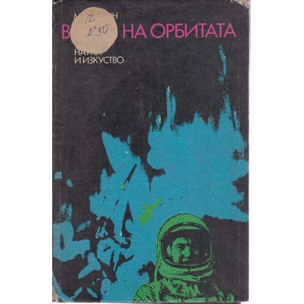 В плен на орбитата