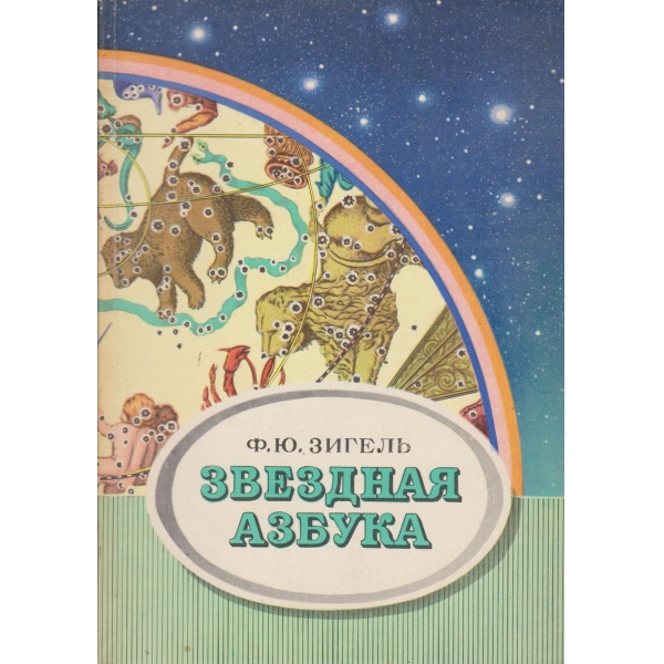 Звездная азбука