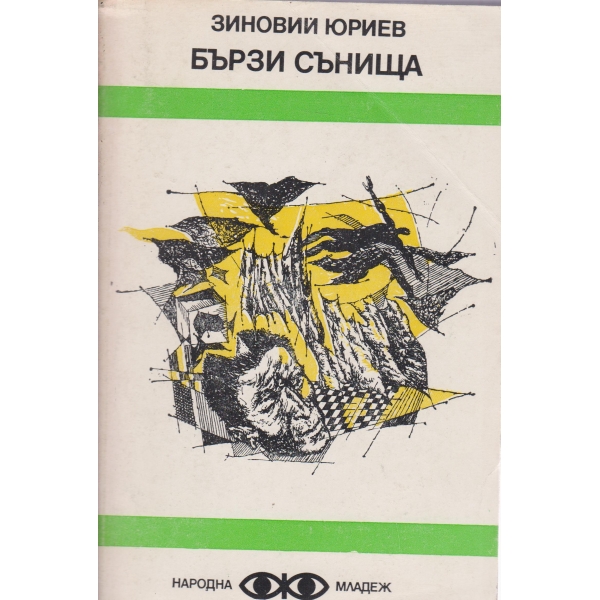 Бързи сънища