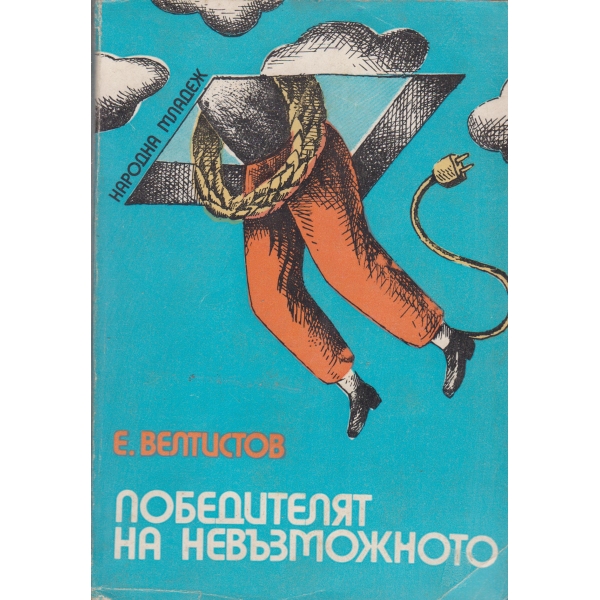 Победителят на невъзможното