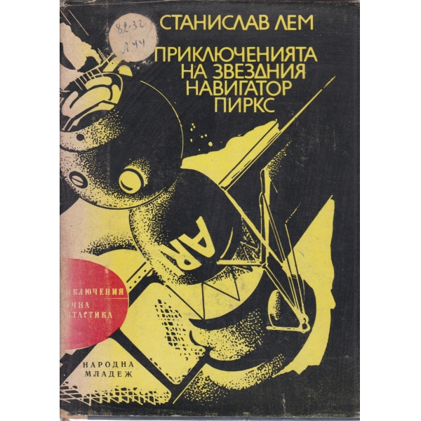 Приключенията на звездния навигатор Пиркс