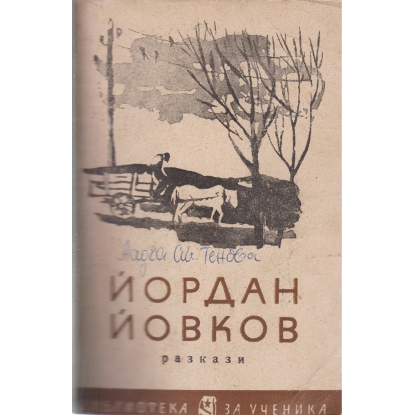 Й. Йовков-разкази