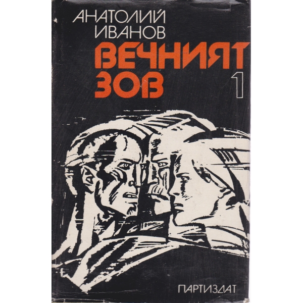 Вечният зов-1