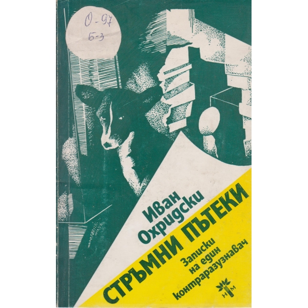 Стръмни пътеки
