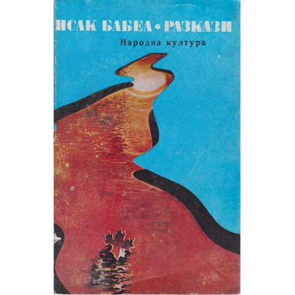 И. Бабел-разкази