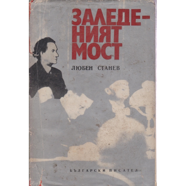 Заледеният мост
