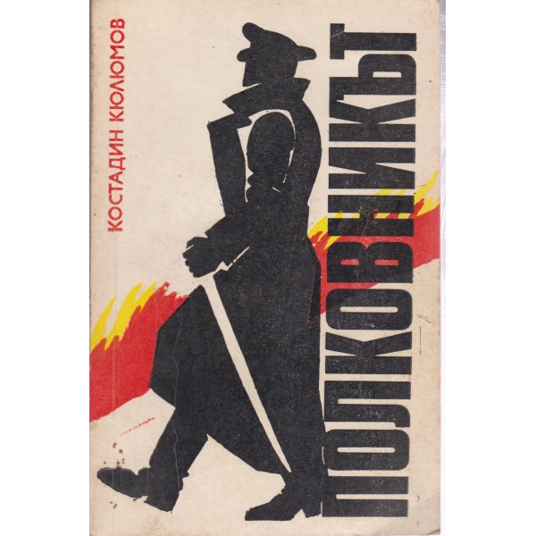 Полковникът