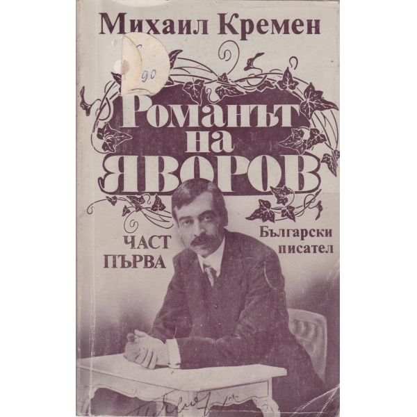 Романът на Яворов-1 част