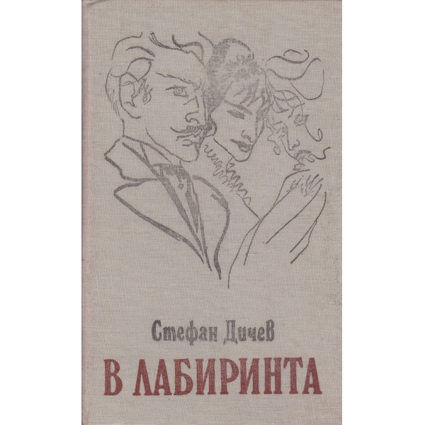 В лабиринта