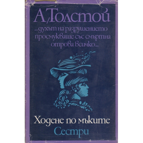 Ходене по мъките-Сестри-1 книга