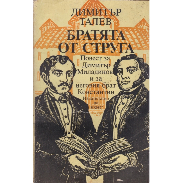 Братята от струга