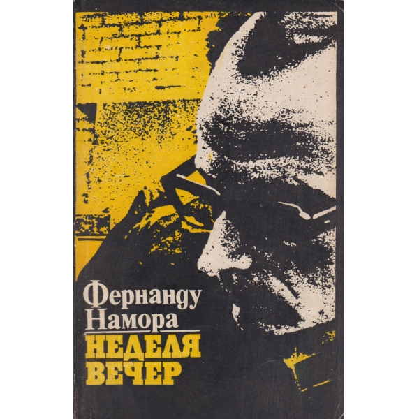 Неделя вечер