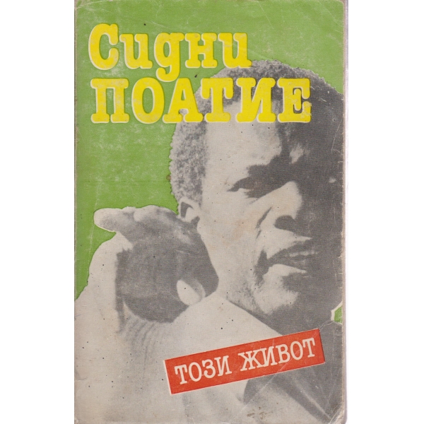 Този живот