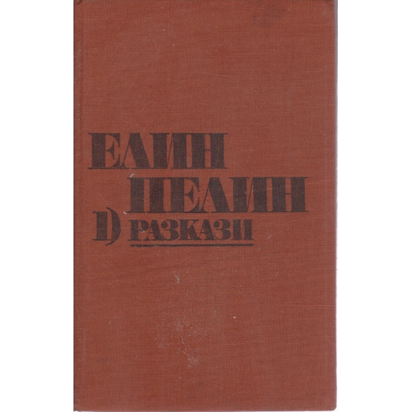 Е. Пелин-1 том-разкази