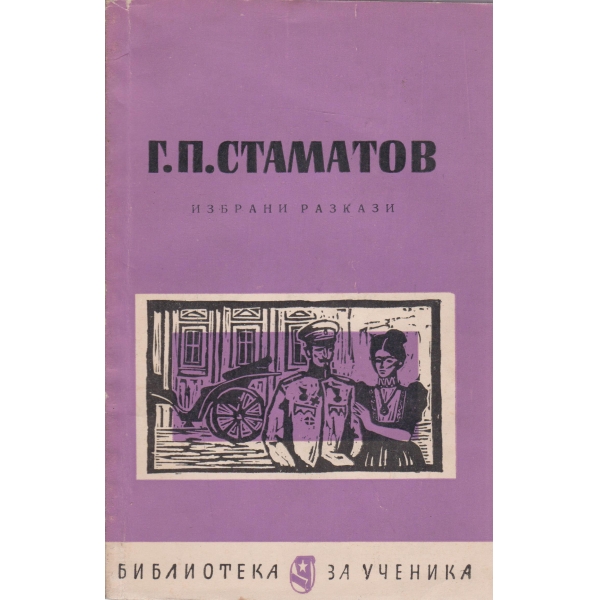 Г. П. Стаматов-избрани разкази