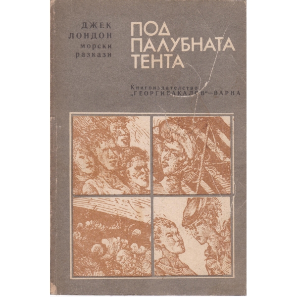 Под палубната тента