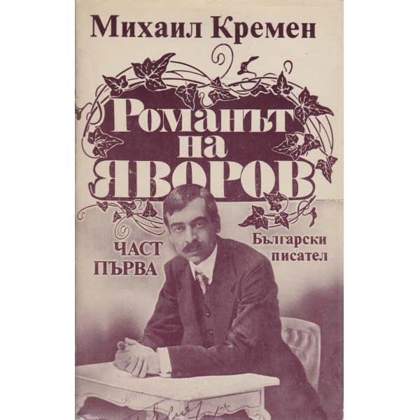 Романът на Яворов-1 част