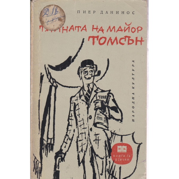 Тайната на майор Томсън