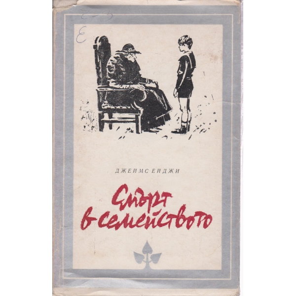 Смърт в семейството