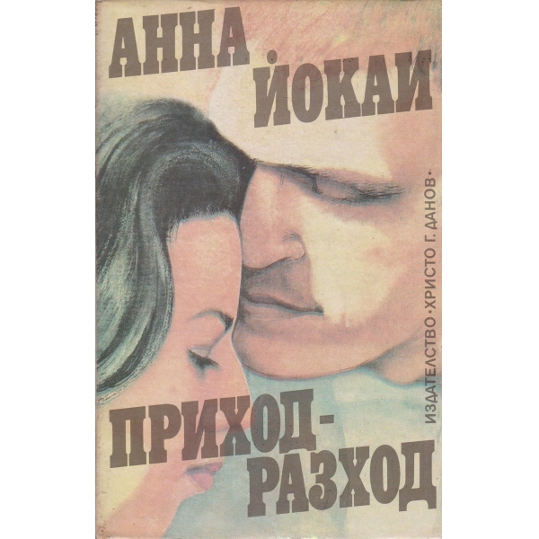 Приход-разход