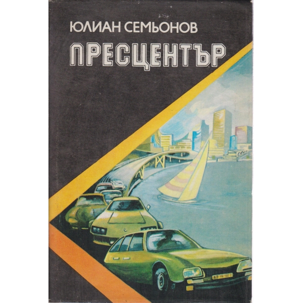 Пресцентър
