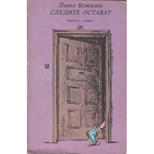 Следите остават