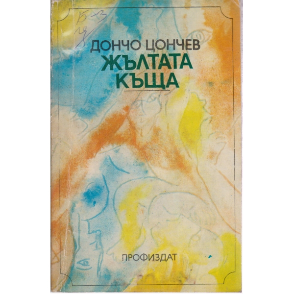 Жълтата къща