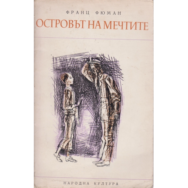 Островът на мечтите