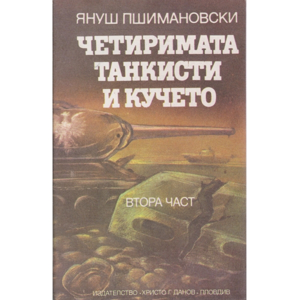 Четиримата танкисти и кучето-2 част