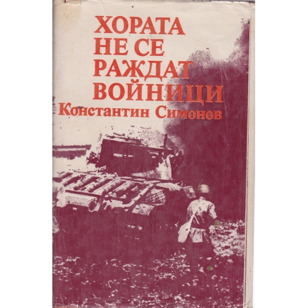 Хората не се раждат скитници