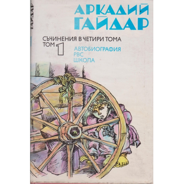 А. Гайдар-съчинения-1 том