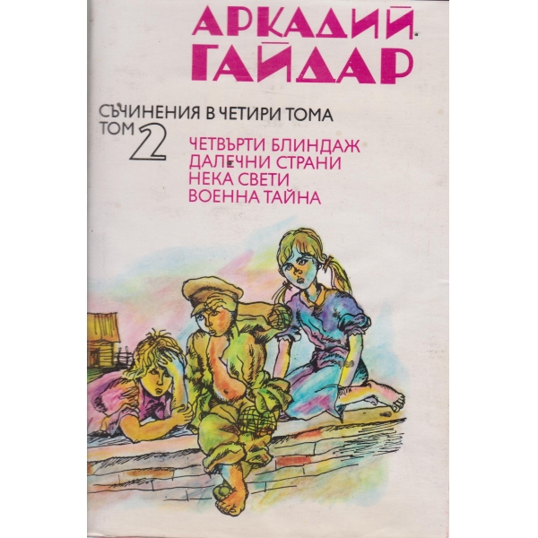 А. Гайдар-съчинения-2 том