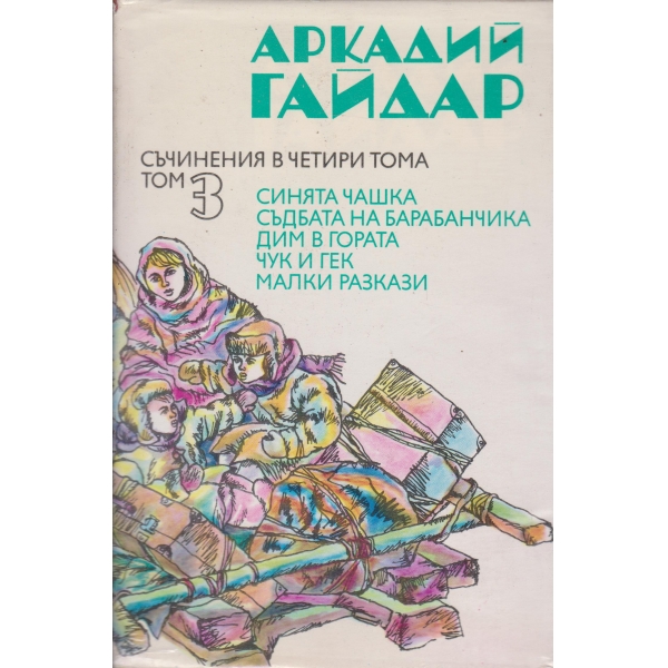 А. Гайдар-съчинения-2 том