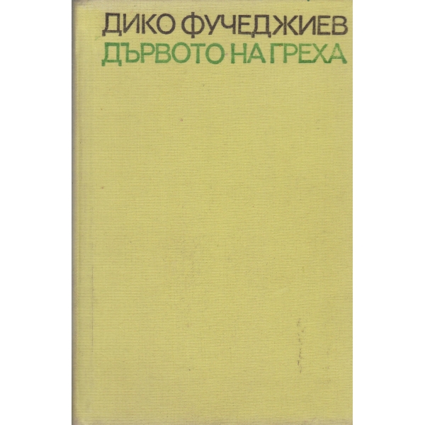 Дървото на греха