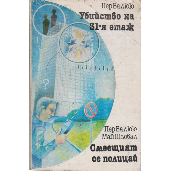 Убийство на 31-я етаж