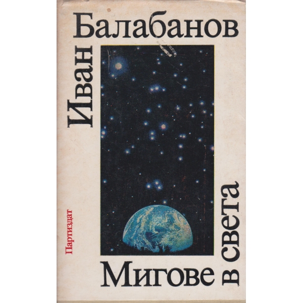 Мигове в света