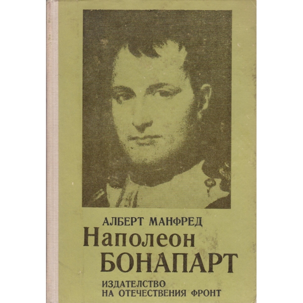 Наполеон Бонапарт