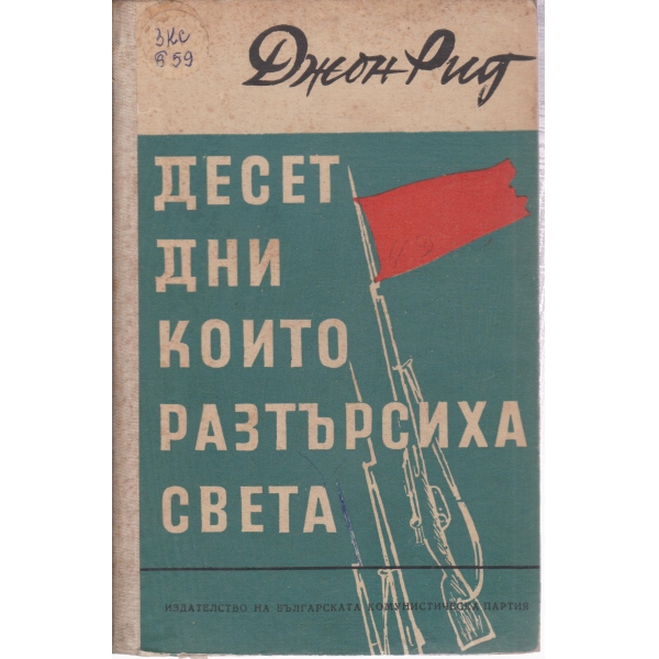Десет дни които разтърсиха света