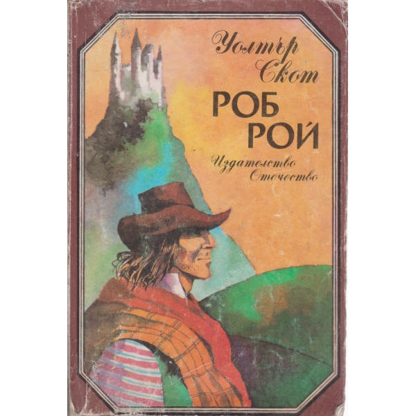Роб Рой