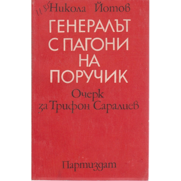 Генерал с пагони на поручик