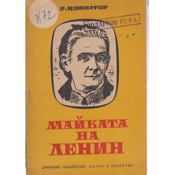 Майката на Ленин