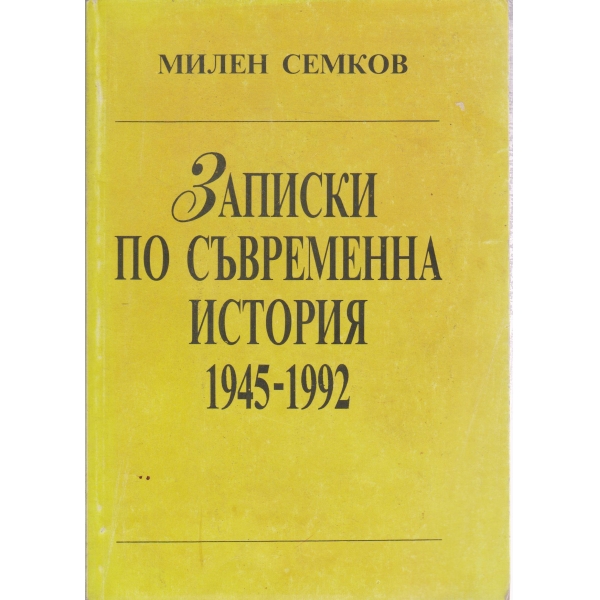 Записки по съвременна България-1945-1992