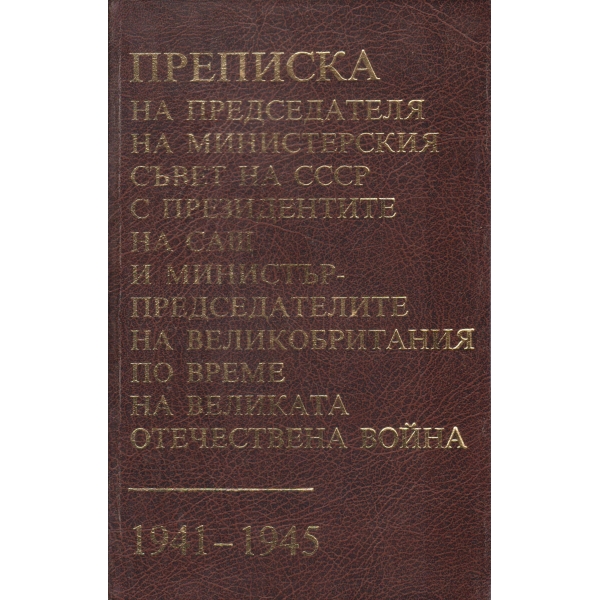 Преписка на председателя на министерския съвет на СССР.............-1941-1945