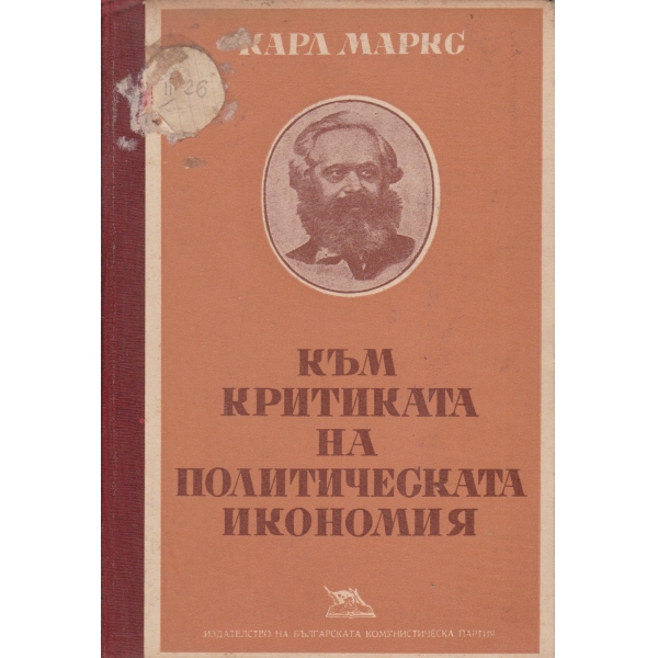Към критиката на политическата икономия