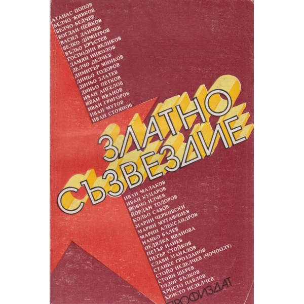 Златно съзвездие